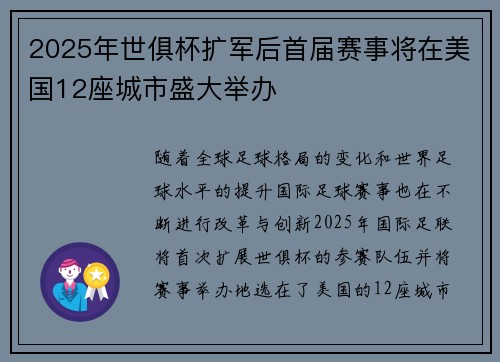 2025年世俱杯扩军后首届赛事将在美国12座城市盛大举办