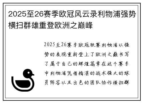 2025至26赛季欧冠风云录利物浦强势横扫群雄重登欧洲之巅峰