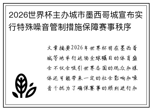 2026世界杯主办城市墨西哥城宣布实行特殊噪音管制措施保障赛事秩序