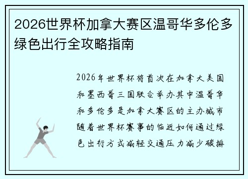 2026世界杯加拿大赛区温哥华多伦多绿色出行全攻略指南