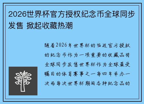 2026世界杯官方授权纪念币全球同步发售 掀起收藏热潮