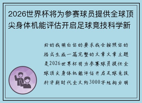 2026世界杯将为参赛球员提供全球顶尖身体机能评估开启足球竞技科学新时代