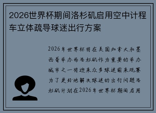 2026世界杯期间洛杉矶启用空中计程车立体疏导球迷出行方案