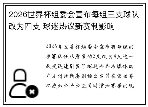 2026世界杯组委会宣布每组三支球队改为四支 球迷热议新赛制影响