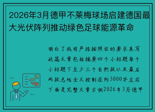 2026年3月德甲不莱梅球场启建德国最大光伏阵列推动绿色足球能源革命