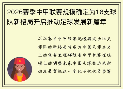 2026赛季中甲联赛规模确定为16支球队新格局开启推动足球发展新篇章