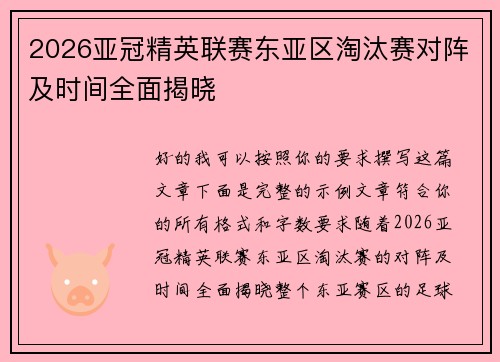 2026亚冠精英联赛东亚区淘汰赛对阵及时间全面揭晓