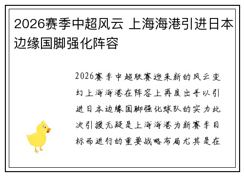 2026赛季中超风云 上海海港引进日本边缘国脚强化阵容