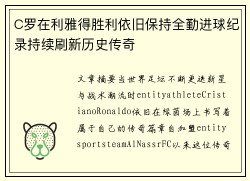 C罗在利雅得胜利依旧保持全勤进球纪录持续刷新历史传奇