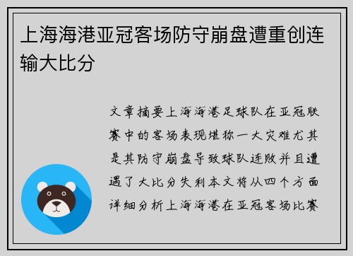 上海海港亚冠客场防守崩盘遭重创连输大比分