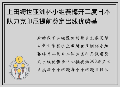 上田绮世亚洲杯小组赛梅开二度日本队力克印尼提前奠定出线优势基