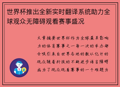 世界杯推出全新实时翻译系统助力全球观众无障碍观看赛事盛况