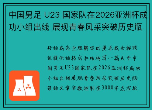 中国男足 U23 国家队在2026亚洲杯成功小组出线 展现青春风采突破历史瓶颈