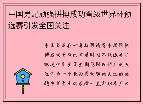 中国男足顽强拼搏成功晋级世界杯预选赛引发全国关注