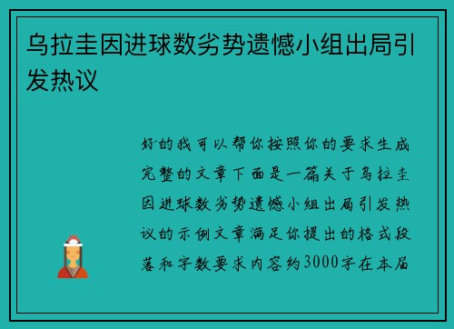 乌拉圭因进球数劣势遗憾小组出局引发热议