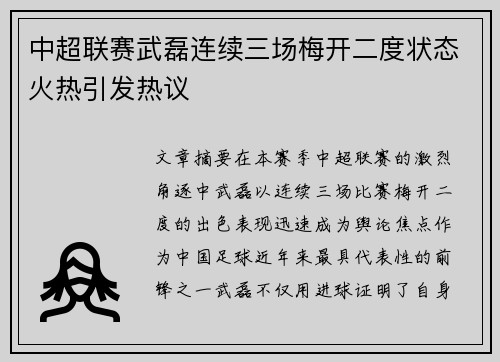 中超联赛武磊连续三场梅开二度状态火热引发热议
