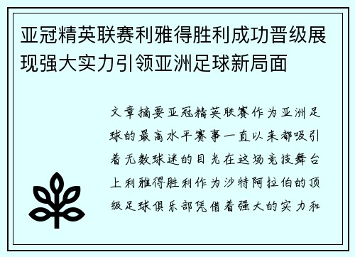 亚冠精英联赛利雅得胜利成功晋级展现强大实力引领亚洲足球新局面