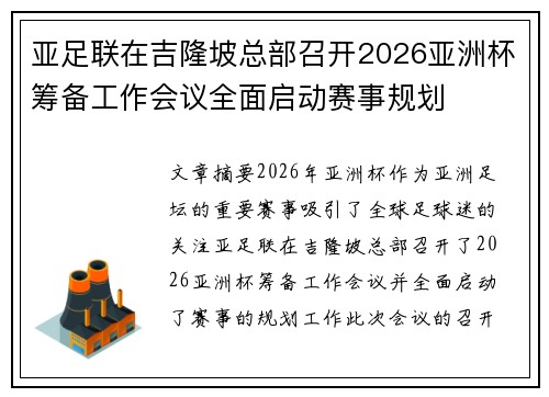 亚足联在吉隆坡总部召开2026亚洲杯筹备工作会议全面启动赛事规划