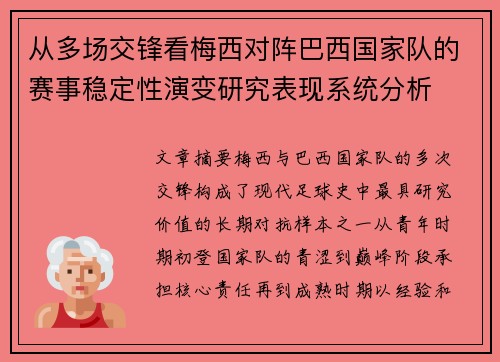 从多场交锋看梅西对阵巴西国家队的赛事稳定性演变研究表现系统分析