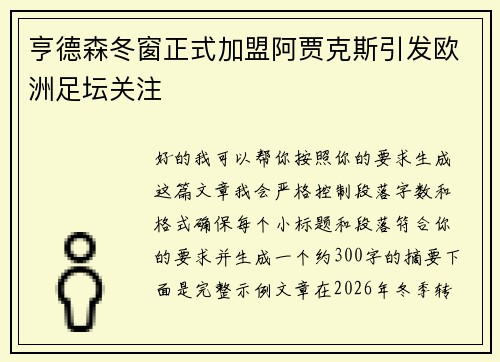 亨德森冬窗正式加盟阿贾克斯引发欧洲足坛关注