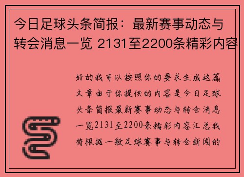 今日足球头条简报：最新赛事动态与转会消息一览 2131至2200条精彩内容汇总