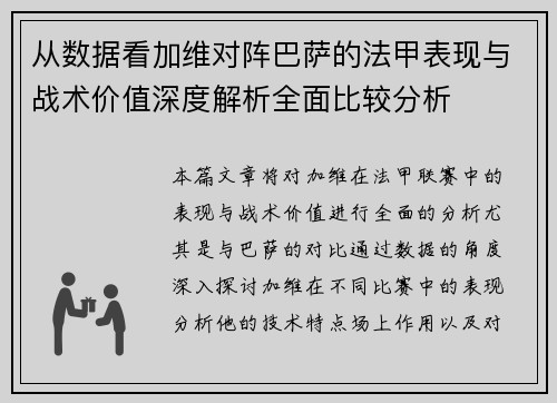 从数据看加维对阵巴萨的法甲表现与战术价值深度解析全面比较分析