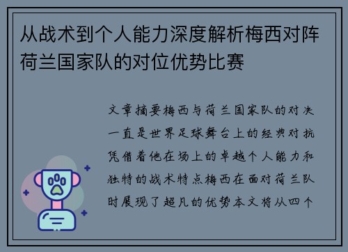 从战术到个人能力深度解析梅西对阵荷兰国家队的对位优势比赛