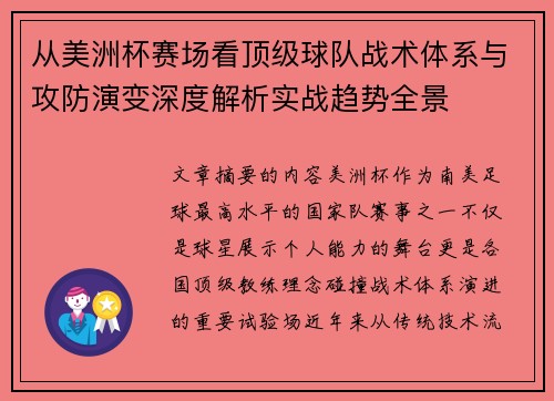 从美洲杯赛场看顶级球队战术体系与攻防演变深度解析实战趋势全景