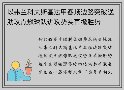 以弗兰科夫斯基法甲客场边路突破送助攻点燃球队进攻势头再掀胜势