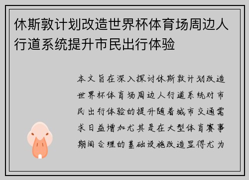 休斯敦计划改造世界杯体育场周边人行道系统提升市民出行体验