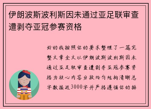 伊朗波斯波利斯因未通过亚足联审查遭剥夺亚冠参赛资格