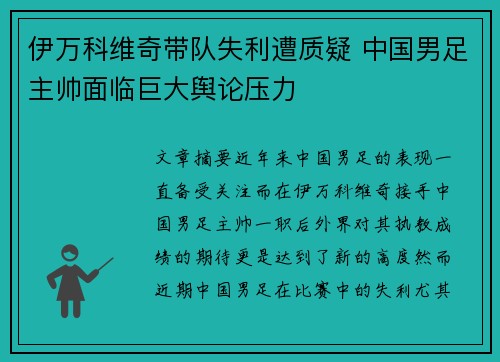 伊万科维奇带队失利遭质疑 中国男足主帅面临巨大舆论压力