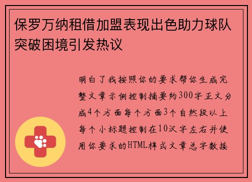 保罗万纳租借加盟表现出色助力球队突破困境引发热议