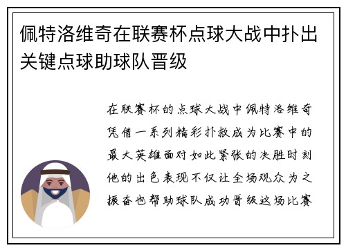 佩特洛维奇在联赛杯点球大战中扑出关键点球助球队晋级