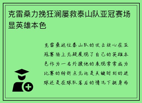 克雷桑力挽狂澜屡救泰山队亚冠赛场显英雄本色