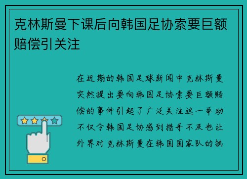 克林斯曼下课后向韩国足协索要巨额赔偿引关注