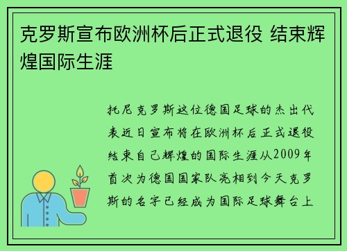 克罗斯宣布欧洲杯后正式退役 结束辉煌国际生涯