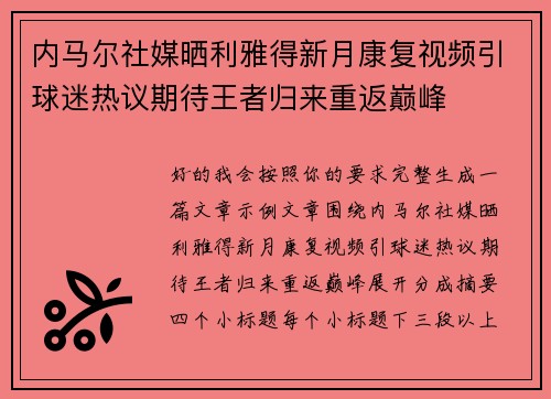 内马尔社媒晒利雅得新月康复视频引球迷热议期待王者归来重返巅峰