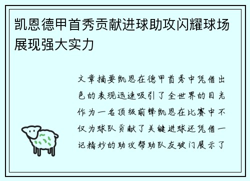 凯恩德甲首秀贡献进球助攻闪耀球场展现强大实力