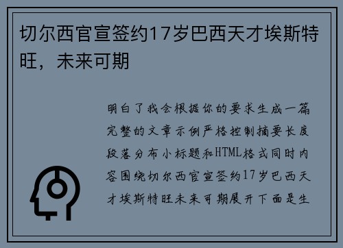 切尔西官宣签约17岁巴西天才埃斯特旺，未来可期