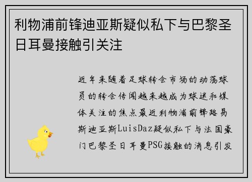 利物浦前锋迪亚斯疑似私下与巴黎圣日耳曼接触引关注