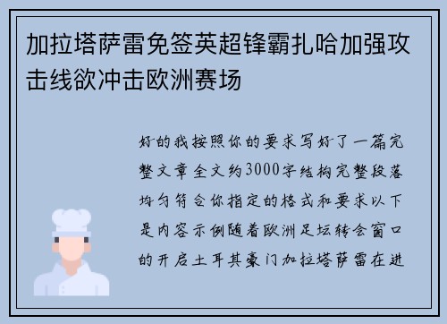 加拉塔萨雷免签英超锋霸扎哈加强攻击线欲冲击欧洲赛场