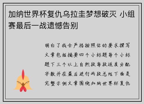 加纳世界杯复仇乌拉圭梦想破灭 小组赛最后一战遗憾告别