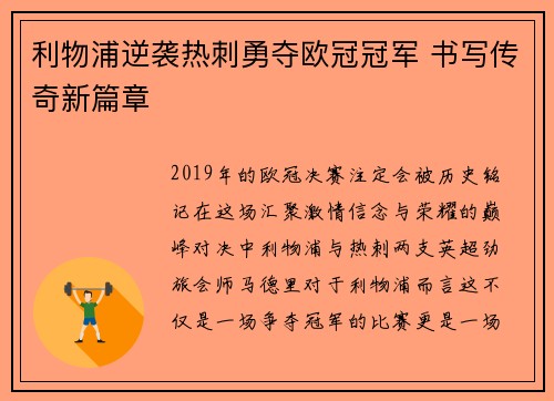 利物浦逆袭热刺勇夺欧冠冠军 书写传奇新篇章