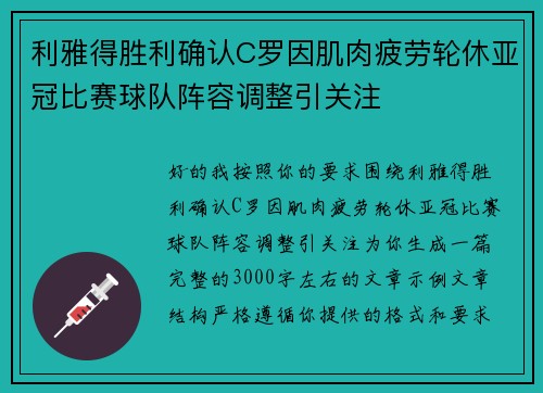 利雅得胜利确认C罗因肌肉疲劳轮休亚冠比赛球队阵容调整引关注