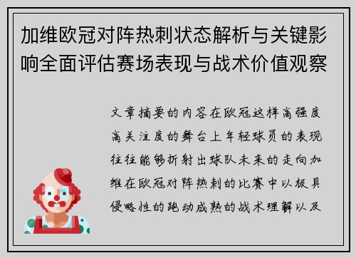 加维欧冠对阵热刺状态解析与关键影响全面评估赛场表现与战术价值观察