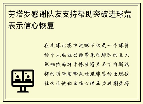 劳塔罗感谢队友支持帮助突破进球荒表示信心恢复