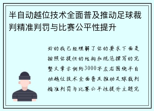 半自动越位技术全面普及推动足球裁判精准判罚与比赛公平性提升