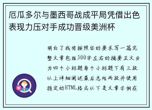 厄瓜多尔与墨西哥战成平局凭借出色表现力压对手成功晋级美洲杯