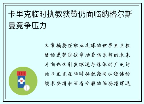 卡里克临时执教获赞仍面临纳格尔斯曼竞争压力